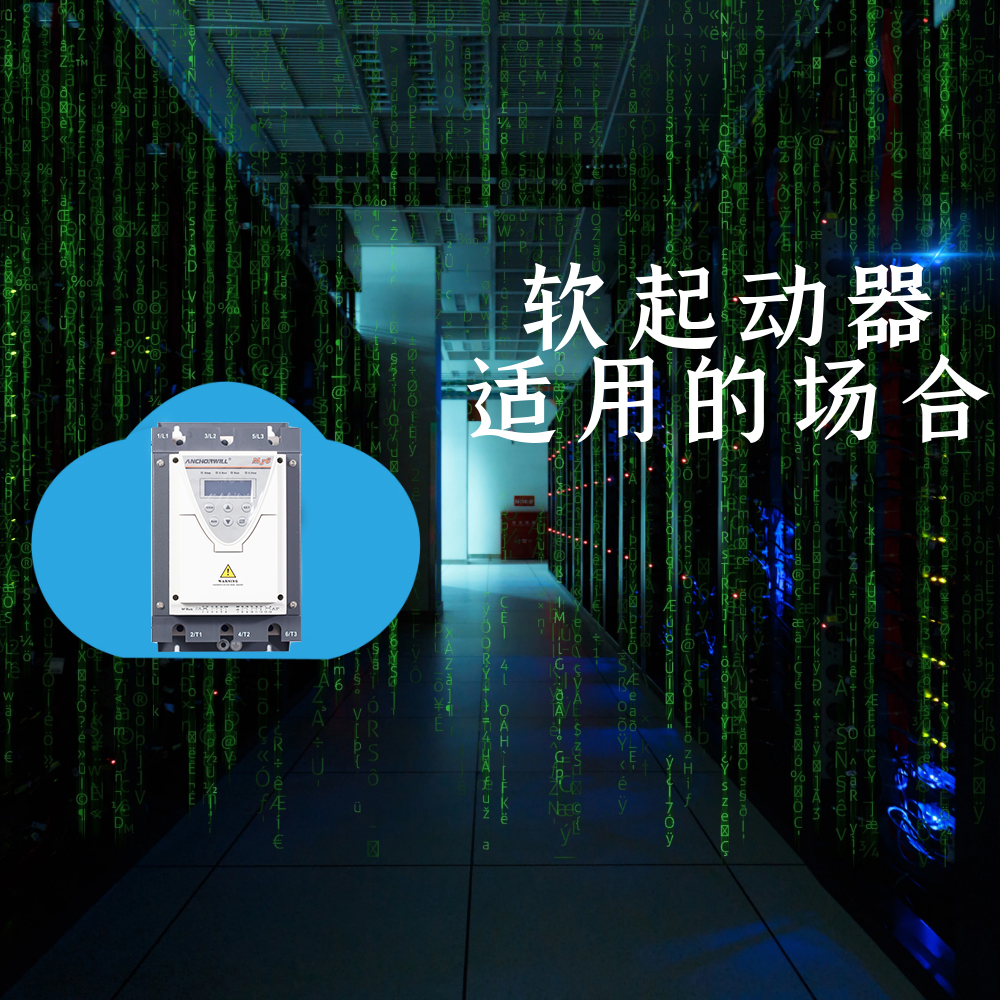 軟起動(dòng)器適用的場(chǎng)合